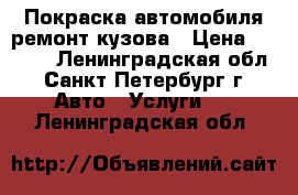 Покраска автомобиля ремонт кузова › Цена ­ 3 900 - Ленинградская обл., Санкт-Петербург г. Авто » Услуги   . Ленинградская обл.